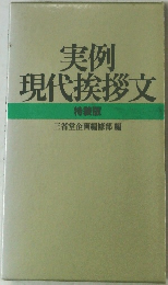 実例  現代挨拶文  特装版