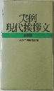 実例  現代挨拶文  特装版