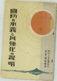 國防の義と具強化の提唱
