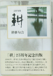 耕俳句会　合同句集