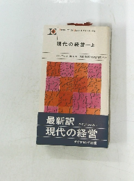 現代の経営　上　