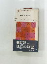 現代の経営　上　