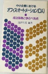 中小企業における  オフィス・オートメーション(OA)　成功事例と学ぶべき点　