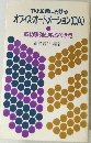 中小企業における  オフィス・オートメーション(OA)　成功事例と学ぶべき点　