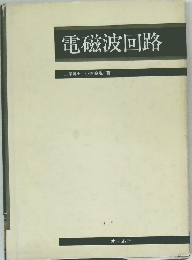 電磁波回路