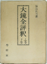 大鏡全評釈　下　上　