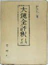 大鏡全評釈　下　上　