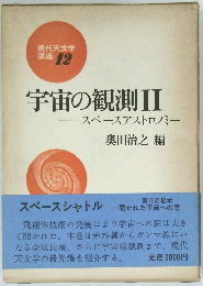 現代天文学講座 12  宇宙の観測2