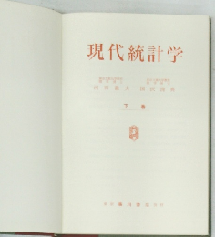現代統計学　下