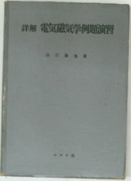 詳解 電気磁気学例題演習