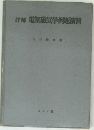 詳解 電気磁気学例題演習