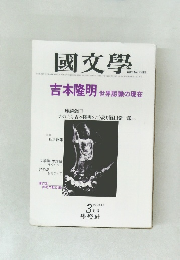 國文學　吉本隆明世界認識の現在