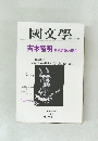 國文學　吉本隆明世界認識の現在
