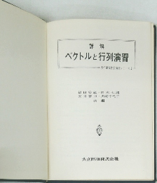 詳解  ベクトルと行列演習