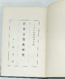 日本宗教史研究