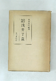 改訂増補浅井了意