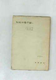 輻射の量子論　下