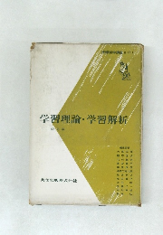 学習理論・学習解析　
