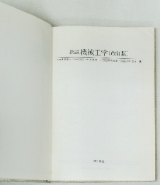 総説機械工学〔改訂版〕