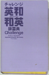 チャレンジ英和和英辞典　第3版