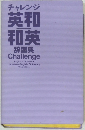 チャレンジ英和和英辞典　第3版