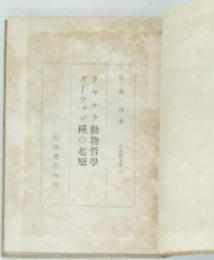 ダーウィン種の起原　ラマルク動物哲學