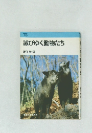 滅びゆく動物たち