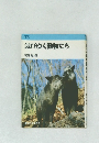 滅びゆく動物たち