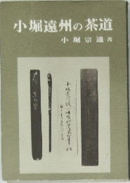 小堀遠州の茶道