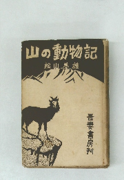 山の動物記　