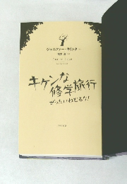 キケンな修学旅行ぜったいねむるな!