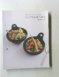 聞いただけでつくれそうなほど　シンプルな食べかた