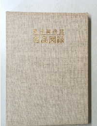 敷井美術館　名品図録