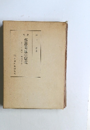 部落問題の研究