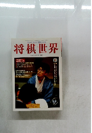 将棋世界　1998年9月号