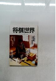 将棋世界　2002年11月号