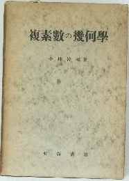 複素敷の幾何學