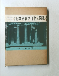 増訂　化学実験プロセス図説