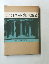 増訂　化学実験プロセス図説