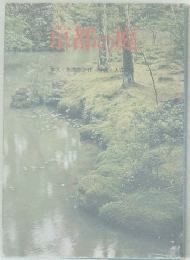 京都の庭