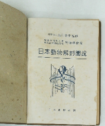 日本動物解剖圖説