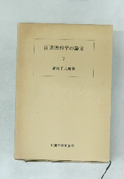 道徳科学の論文　7