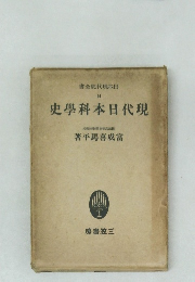 日本現代史全集　14　現代日本史學科