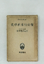 日本現代史全集　14　現代日本史學科