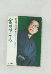 金はなくても