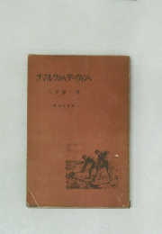 ラマルクからダーウィンへ