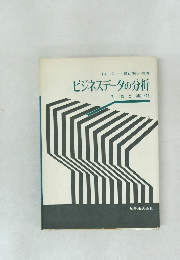 ビジネスデータの分析  手法と実例