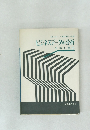 ビジネスデータの分析  手法と実例