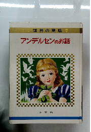 世界の童話7　アンデルセンのお話