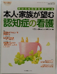 本人・家族が望む認知症の看護